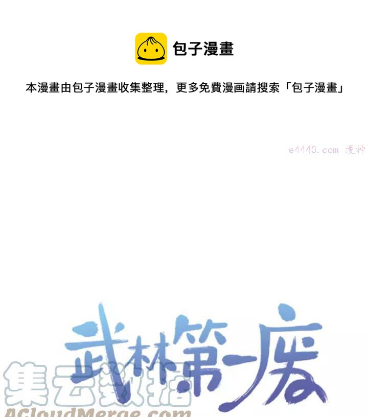 🍘武林第一废 第61话 姑娘你别腿软 第1页