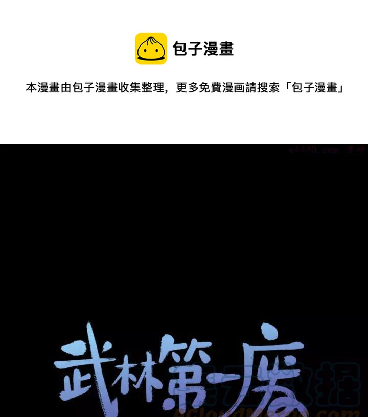🍘武林第一废 第63话 我对男的没兴趣 第1页