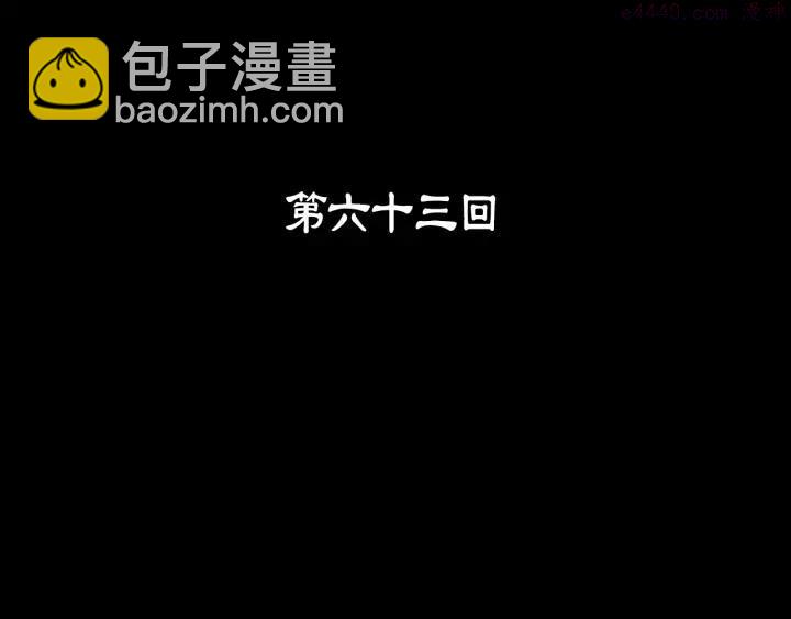 🍘武林第一废 第63话 我对男的没兴趣 第3页