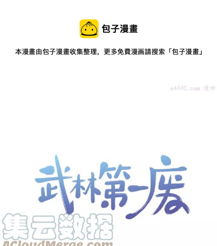 🍘武林第一废 第65话 跑不得，输不得 第1页