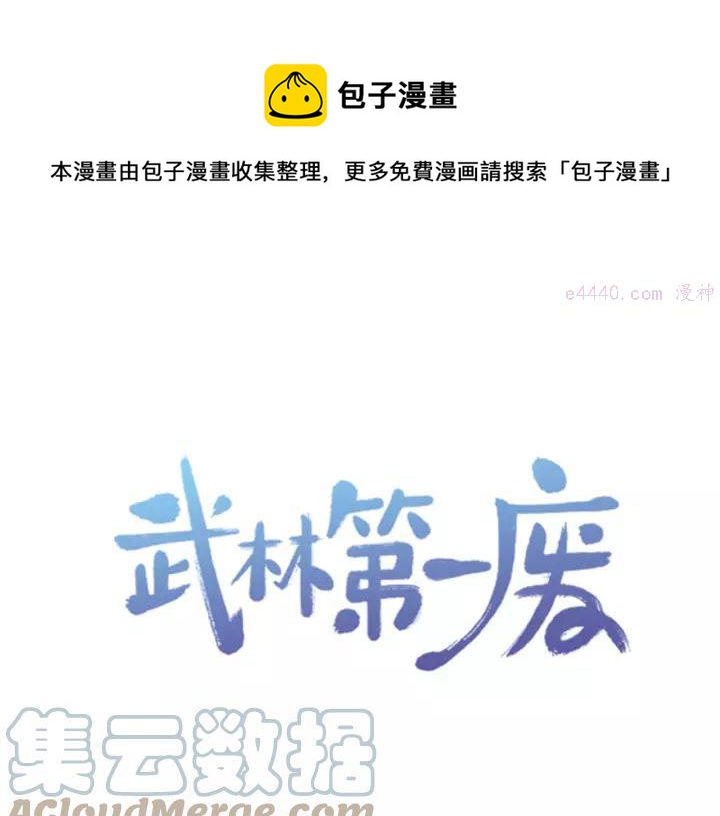 🍘武林第一废 第67话 真实手段 第1页