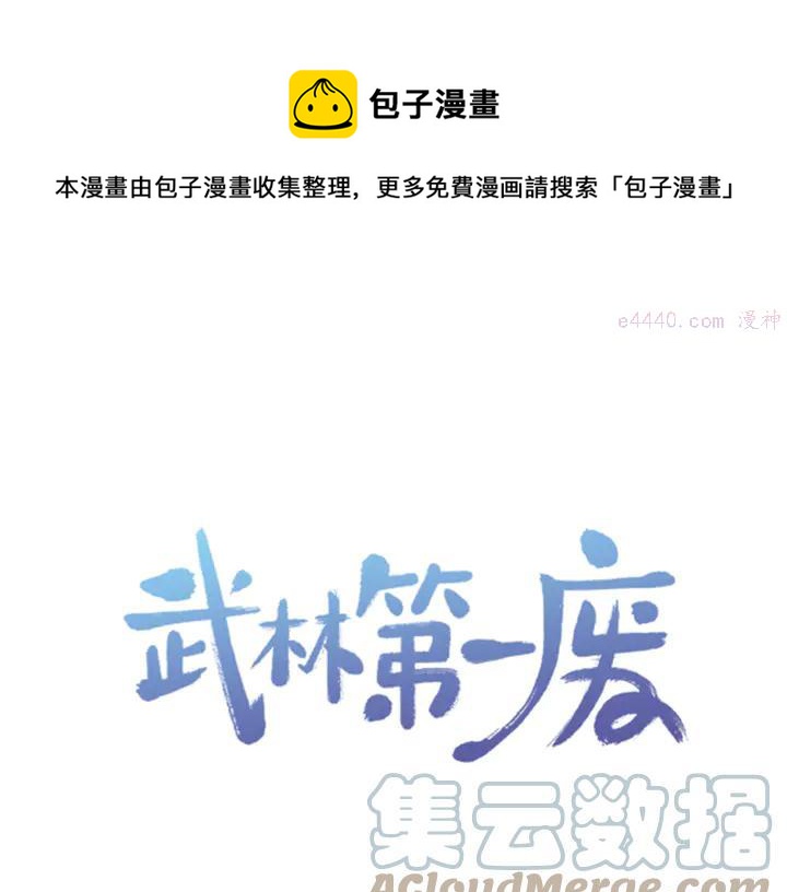 🍘武林第一废 第69话 御气 第1页