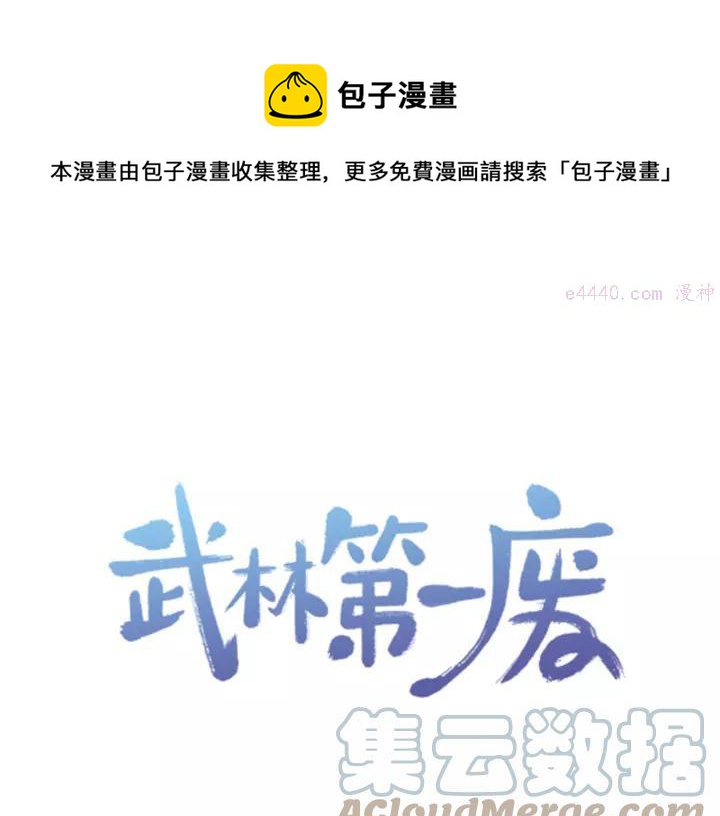 🍘武林第一废 第70话 切磋 第1页