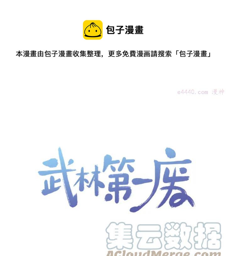 🍘武林第一废 第81话 无赖 第1页