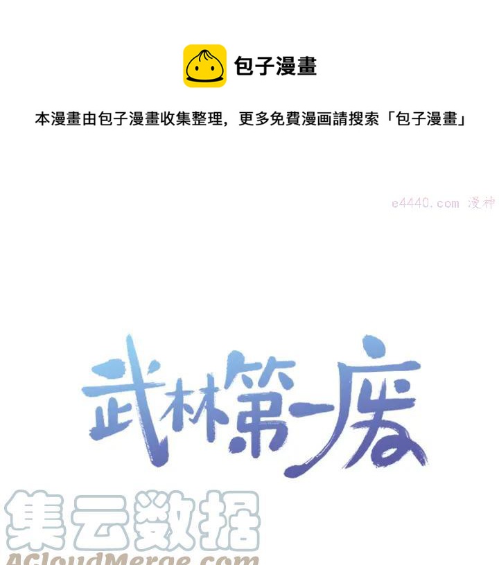 🍘武林第一废 第83话 决赛见 第1页