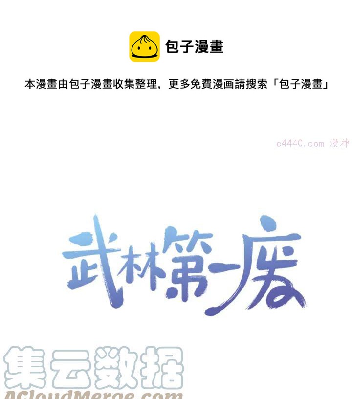 🍘武林第一废 第85话 动手 第1页