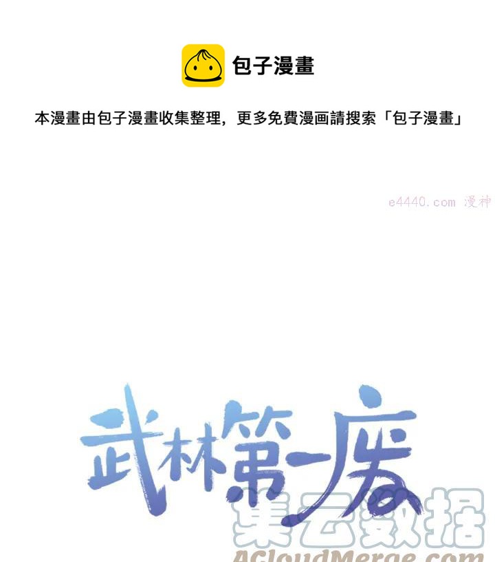 🍘武林第一废 第87话 实力 第1页