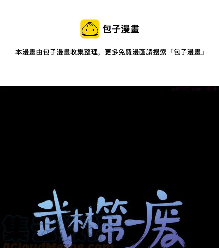 🍘武林第一废 第92话 魔神珠 第1页