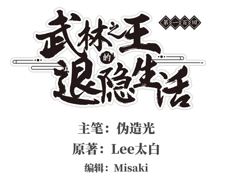 第100话(1/3)-第101话