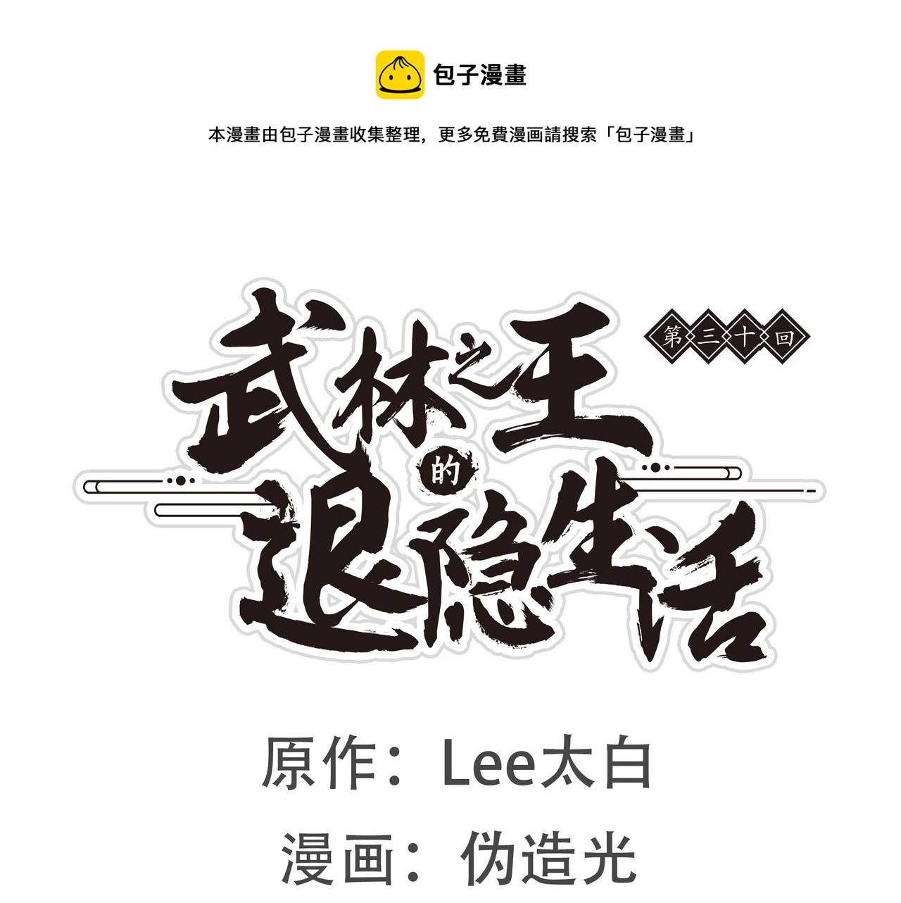 第30话(1/3)-第31话
