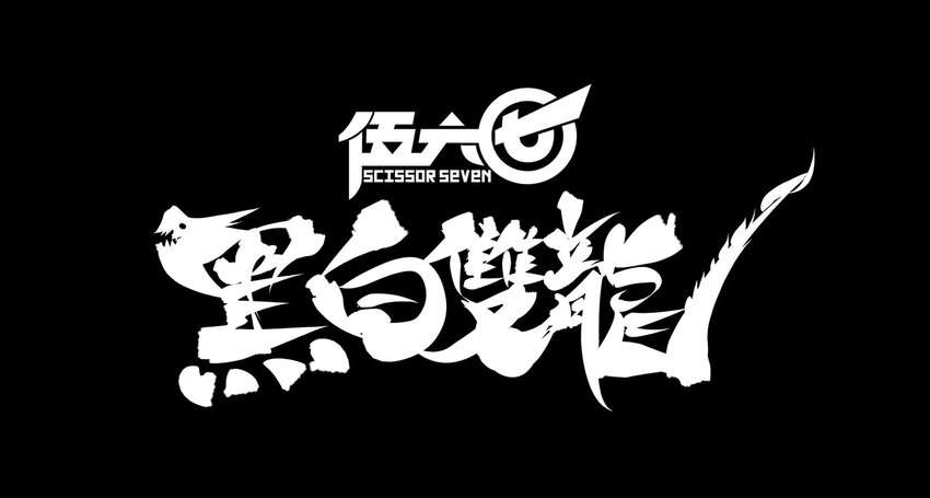 上线预告 《伍六七：黑白双龙 》12月25日即将上线-第1话