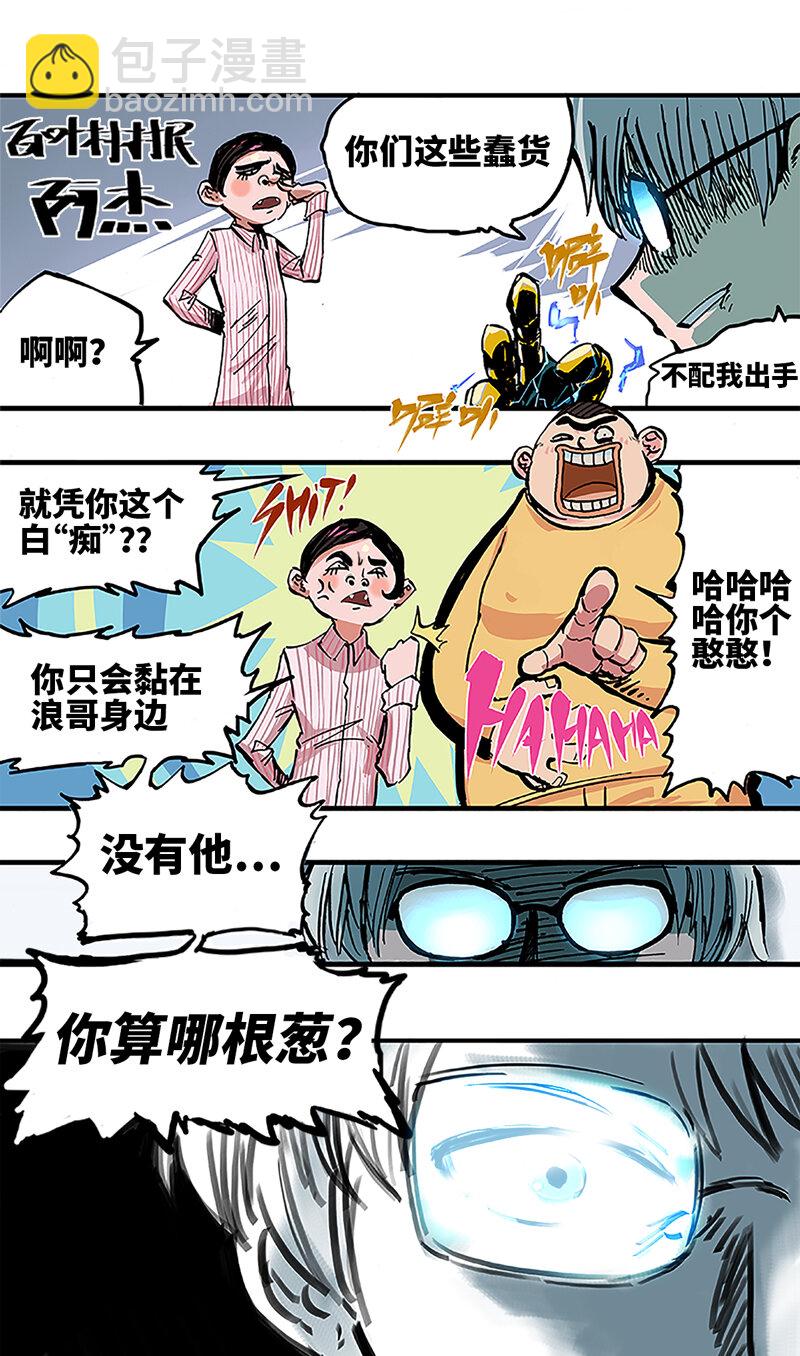 1-001 莫浪与白其-第3话