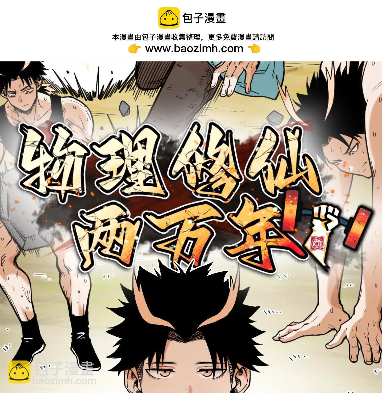 🍘物理修仙两万年 第12话 变换形态！ 第2页