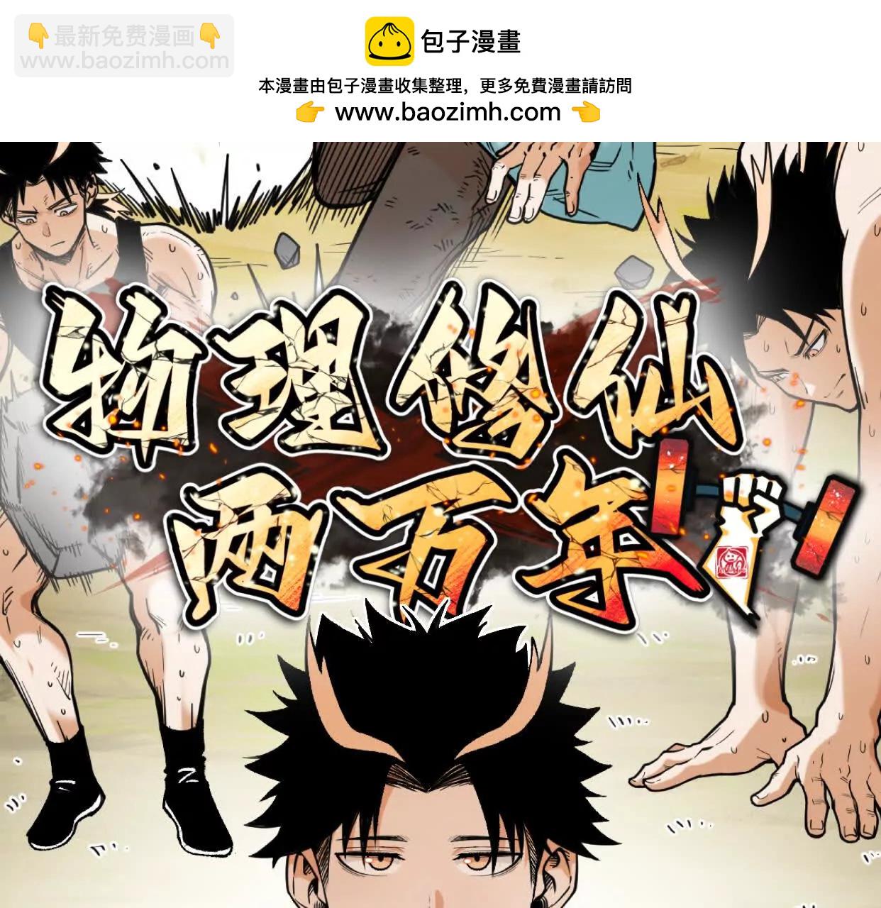 🍘物理修仙两万年 第32话  心魔爆发 第2页