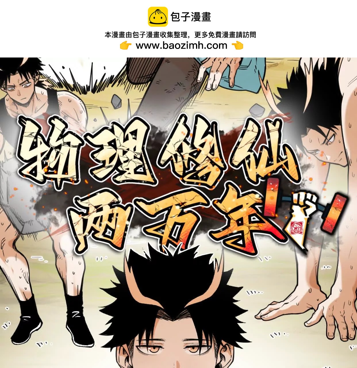 🍘物理修仙两万年 第34话  单挑 第2页
