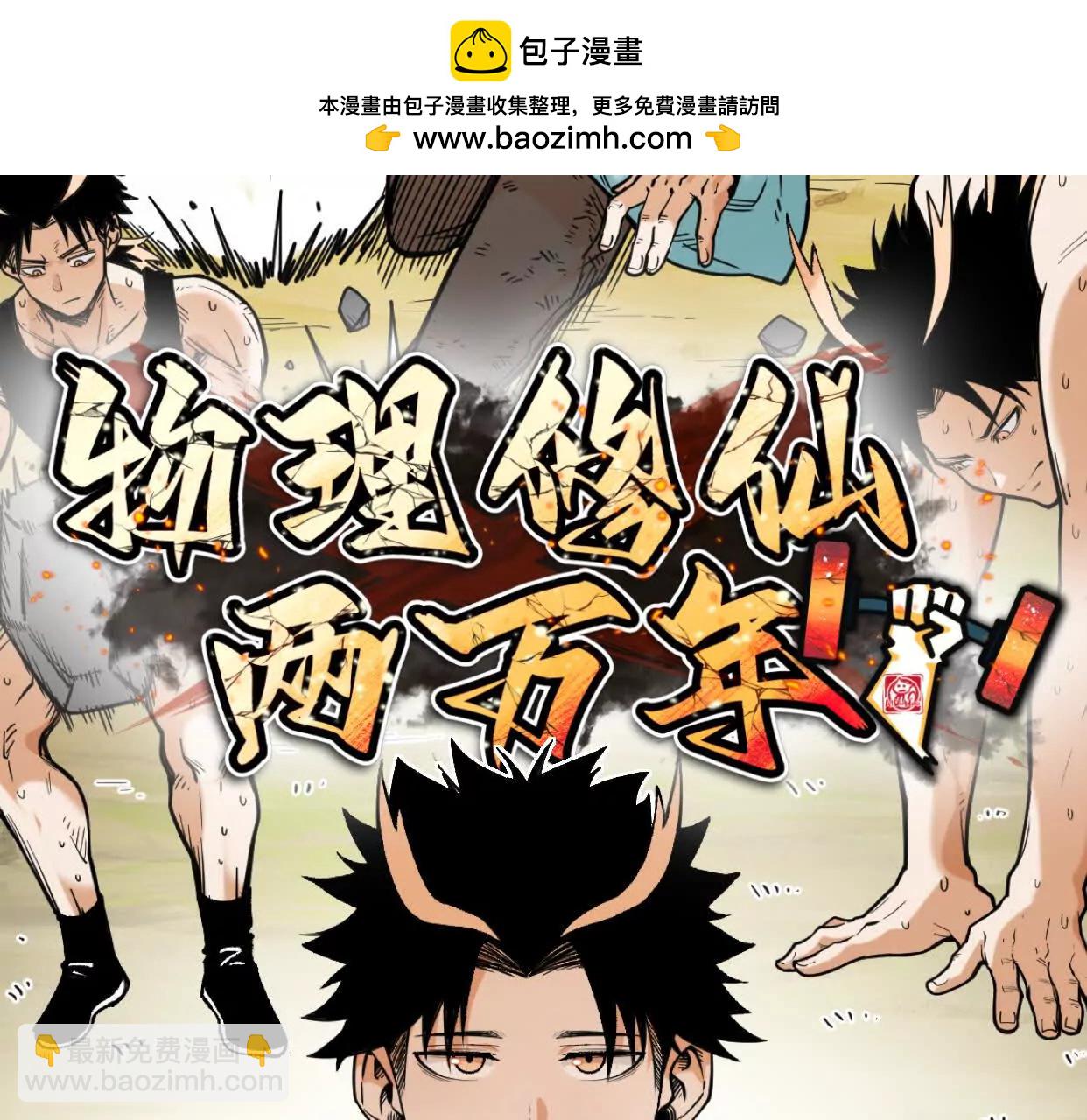 🍘物理修仙两万年 第58话  啸天心魔 第2页