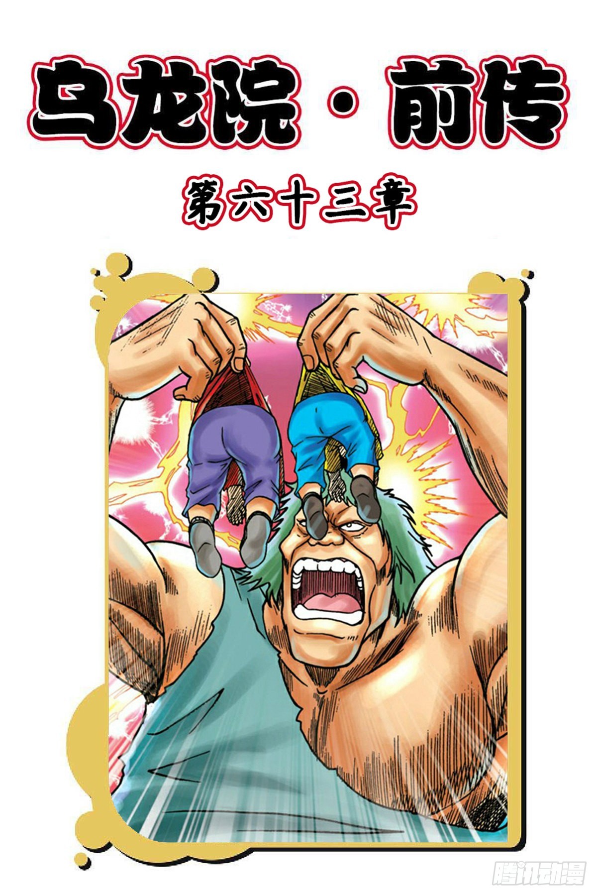 第63集-第63话