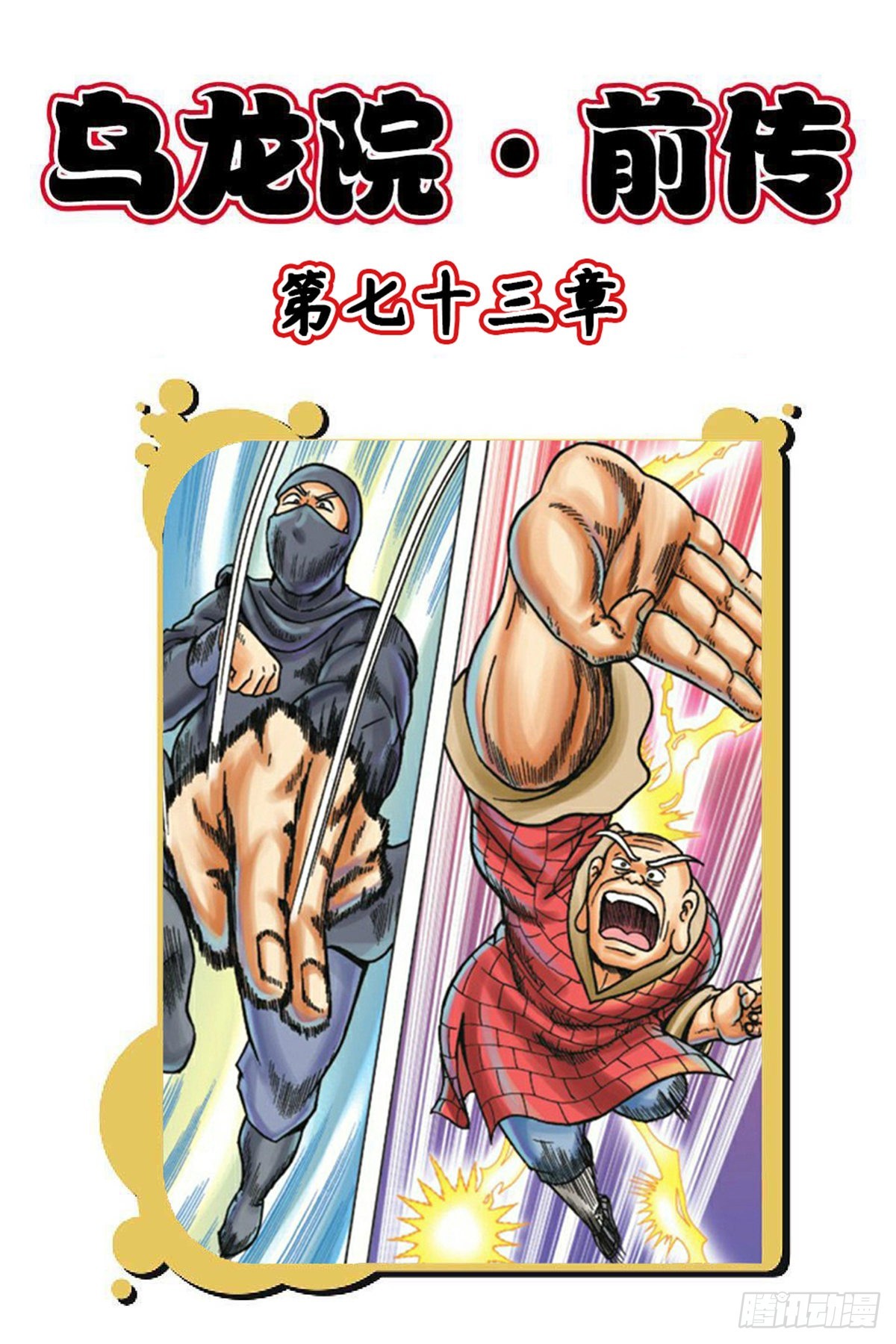 第73集-第73话