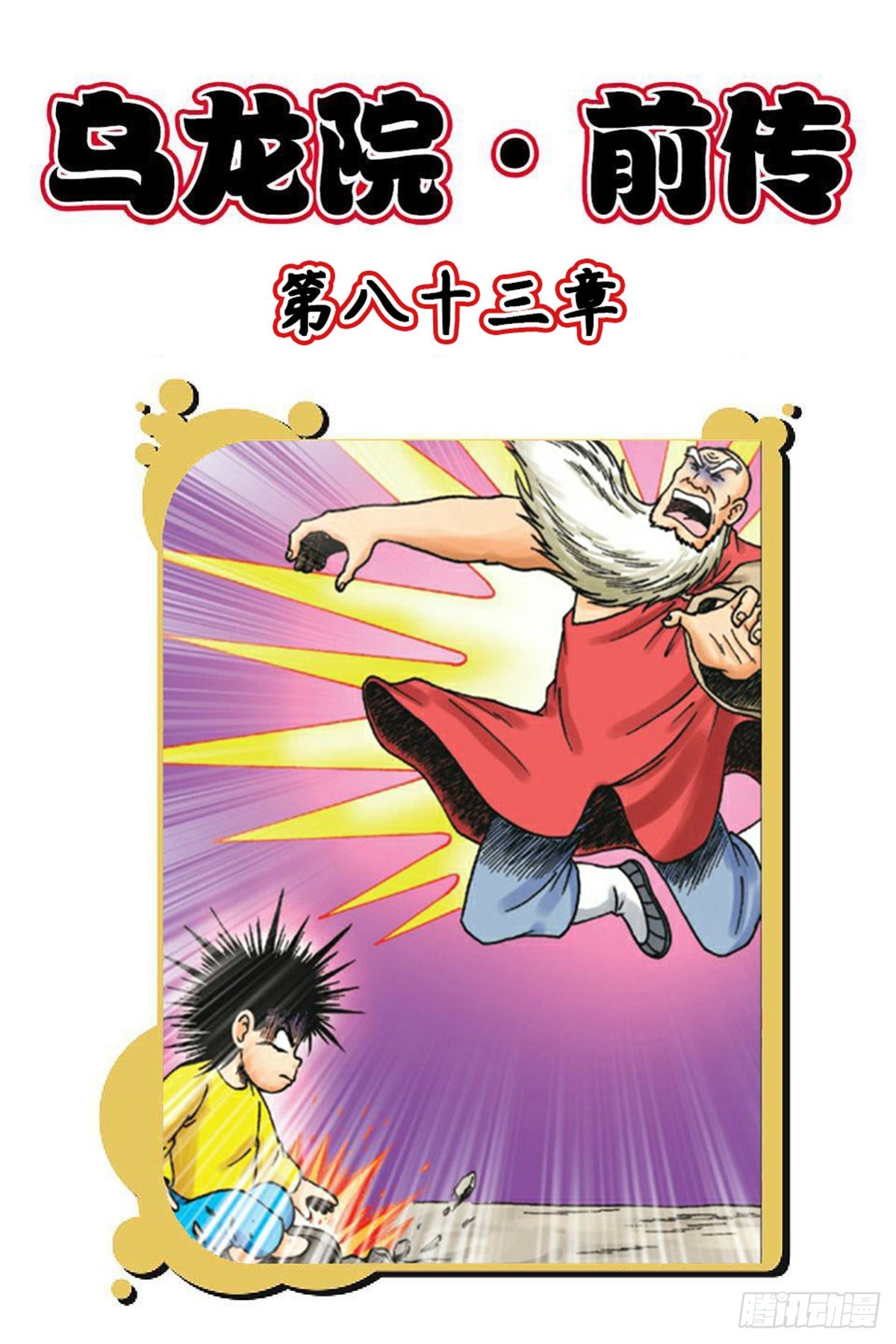 第83集-第83话