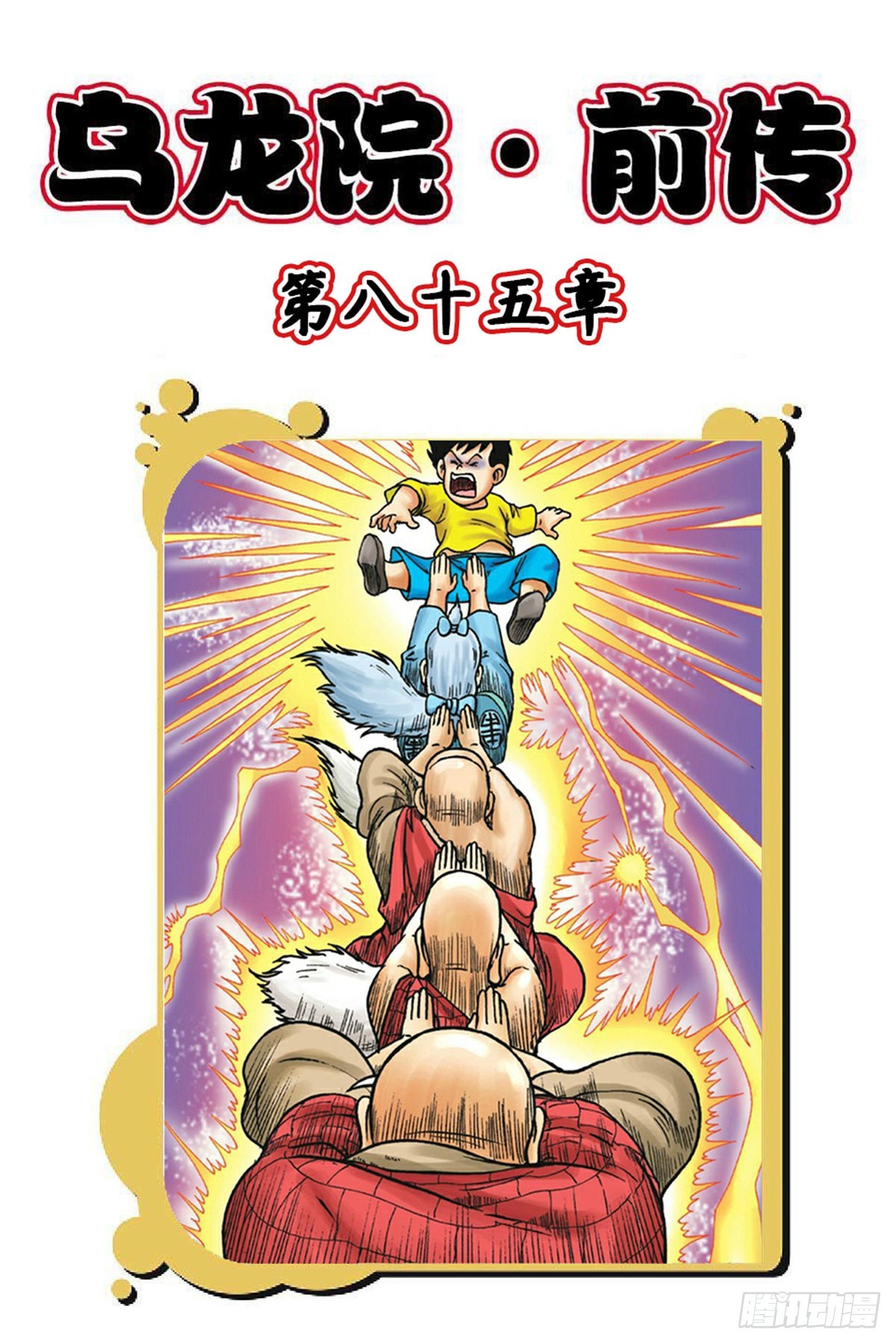 第85集-第85话