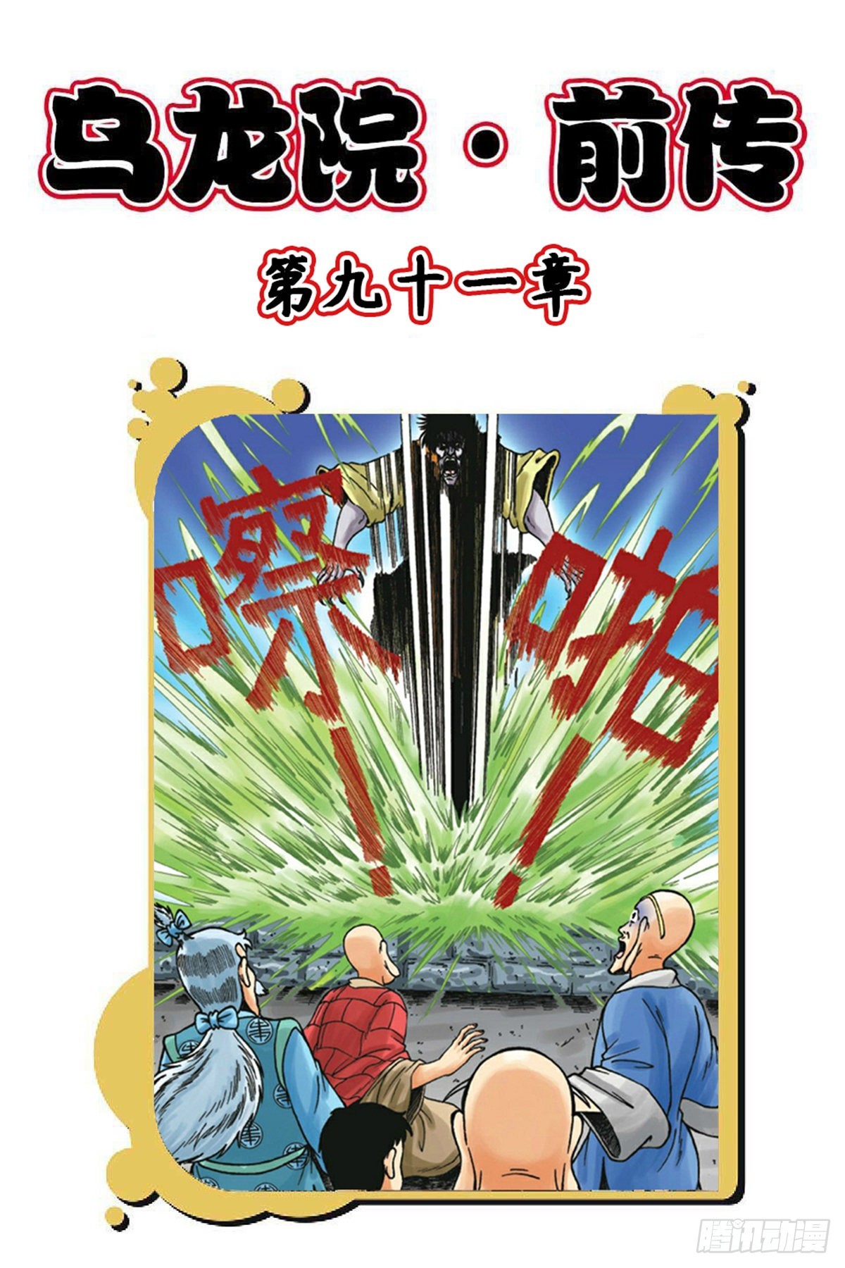 第91集-第91话