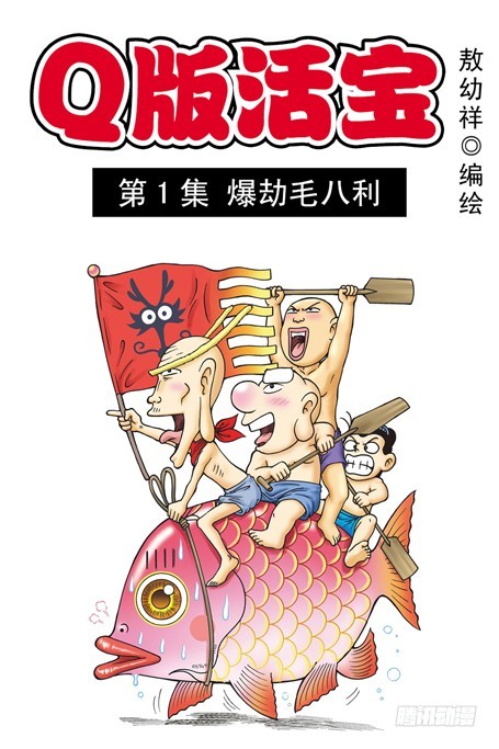 第1集 爆劫毛八利(1/2)-第1话