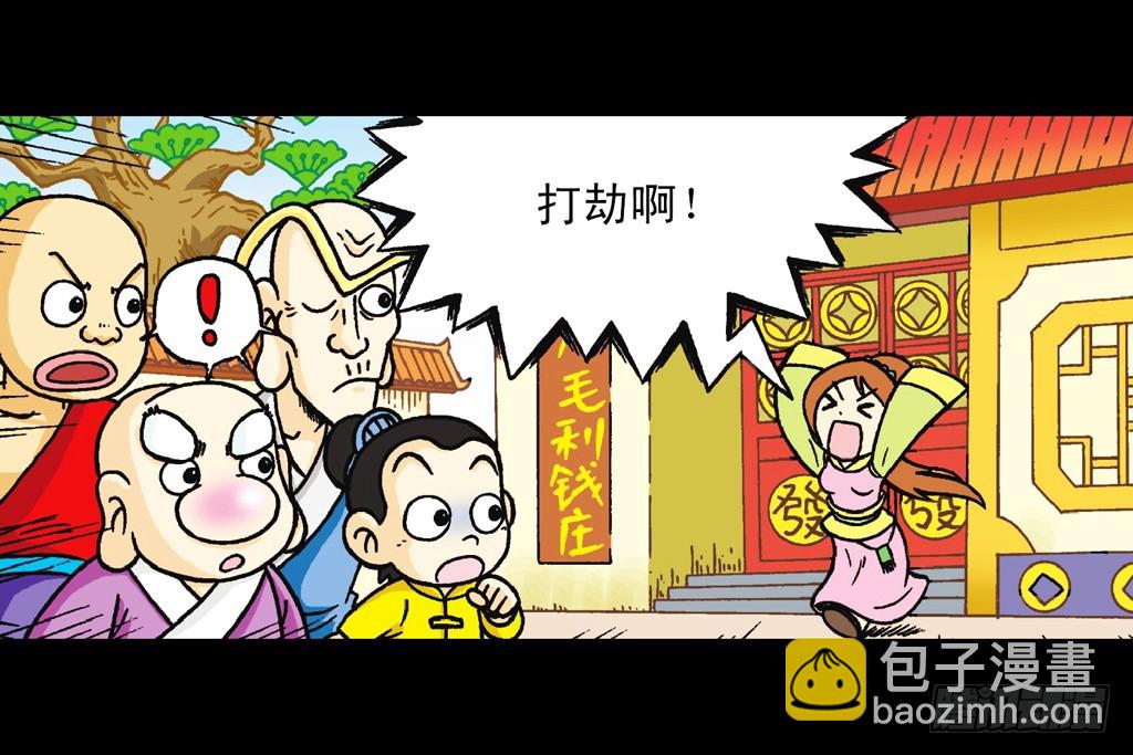 第1集 爆劫毛八利(1/2)-第1话