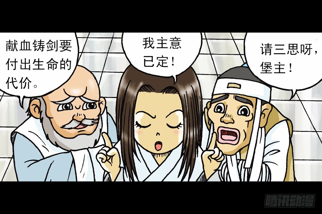 第11集 舍生铸血剑(1/2)-第11话