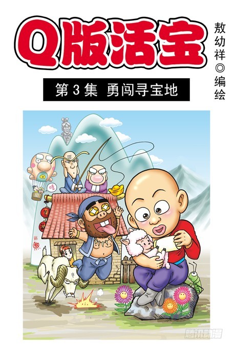 第3集 勇闯寻宝地(1/2)-第3话