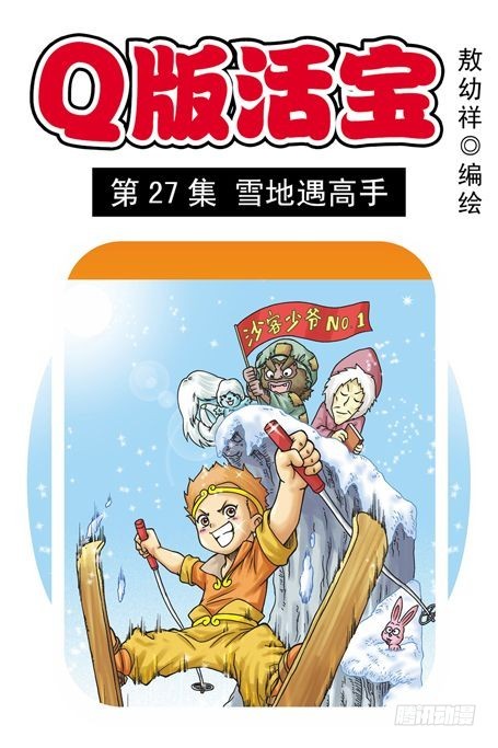 第27集 雪地遇高手(1/2)-第27话