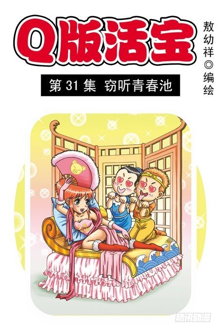 第31集 窃听青春池(1/2)-第31话