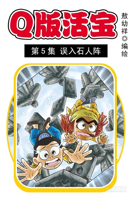第5集 误入石人阵(1/2)-第5话