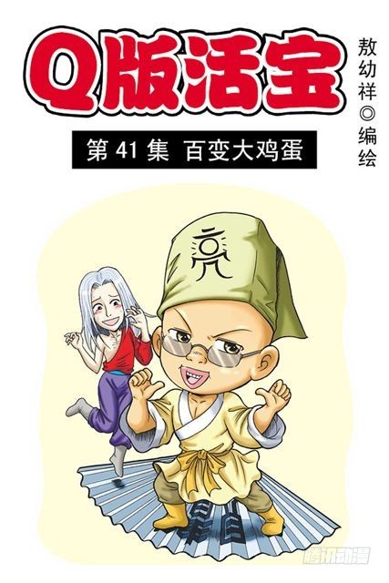 第41集 百变大鸡蛋(1/2)-第41话