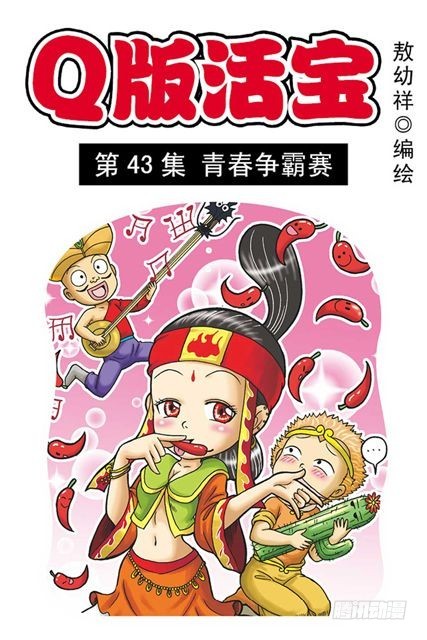 第43集 青春争霸赛(1/2)-第43话