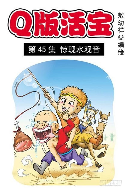 第45集 惊现水观音(1/2)-第45话