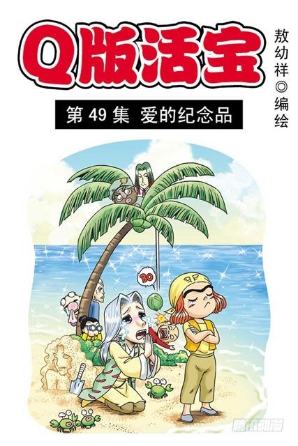 第49集 爱的纪念品(1/2)-第49话