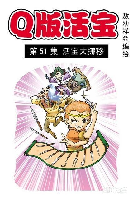 第51集 活宝大挪移(1/2)-第51话