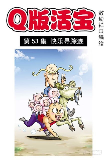 第53集 快乐寻踪迹(1/2)-第53话
