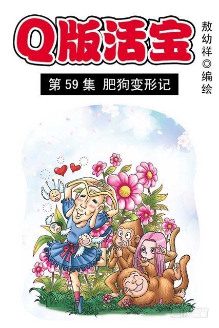 第59集 肥狗变形记(1/2)-第59话