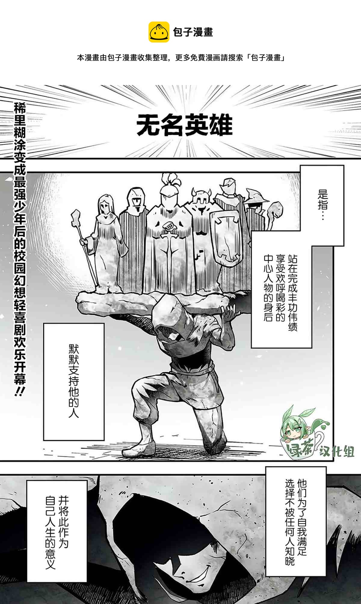 🍘无名英雄的校园生活 第1话 第1页