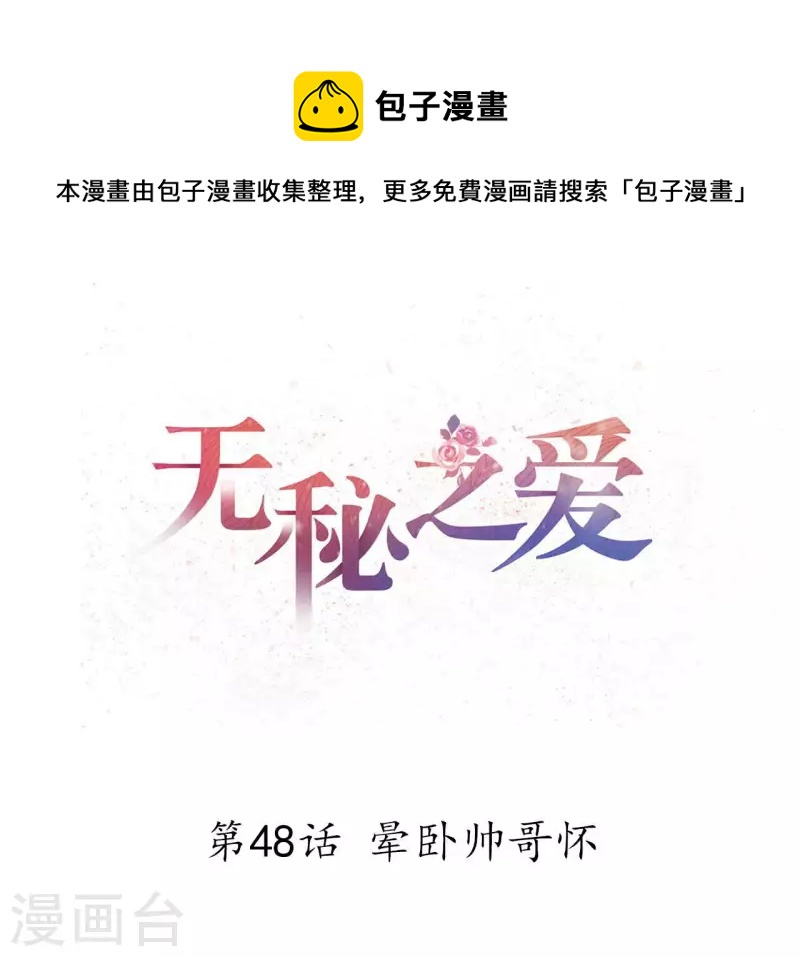 第48话 晕卧帅哥怀(1/2)-第49话
