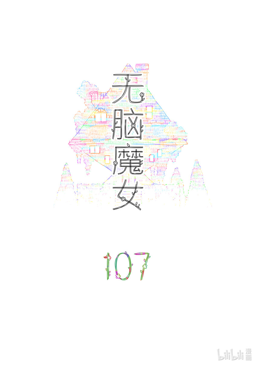 107 第一百零七话-第129话