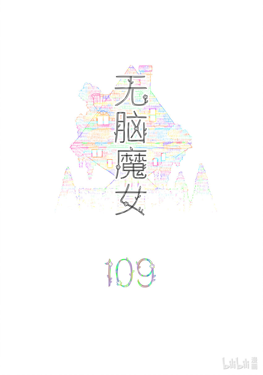 109 第一百零九话-第131话
