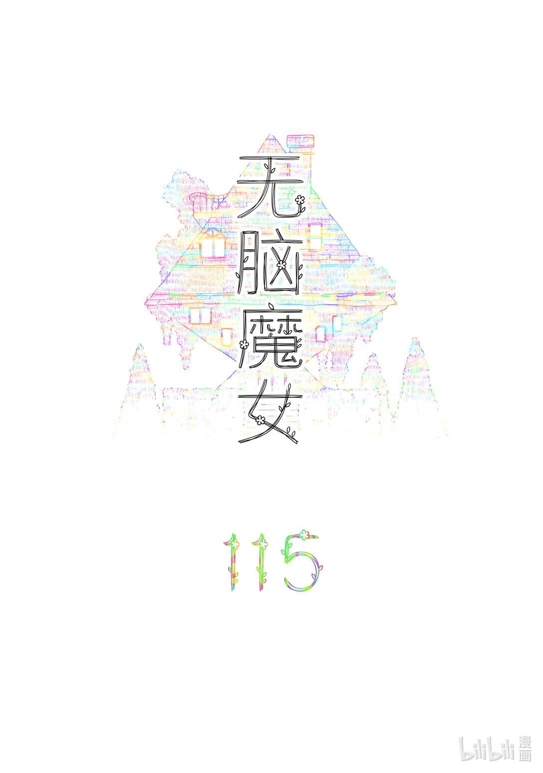115 第一百一十五话-第137话
