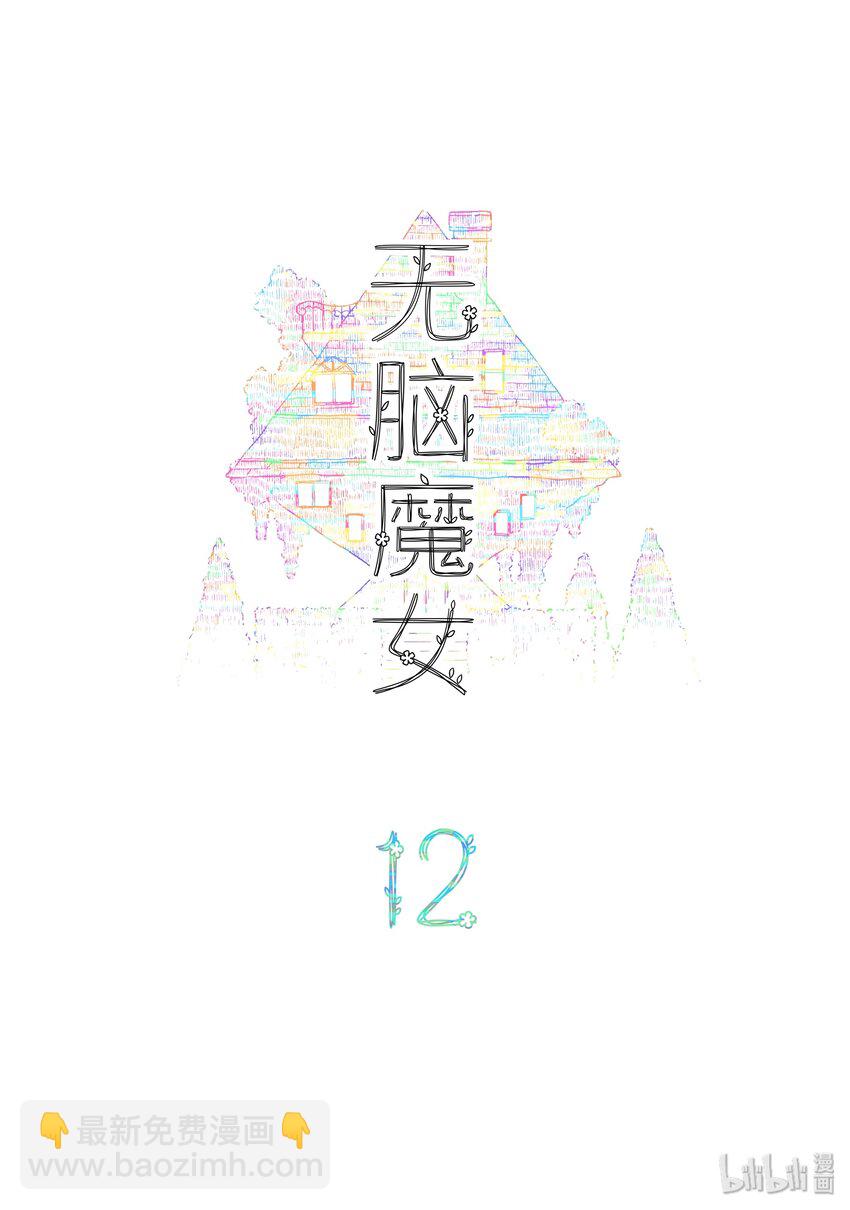 12 第十二话 魔女篇开启-第17话