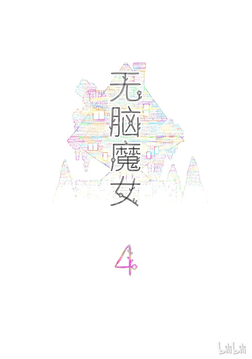 04 第四话-第5话
