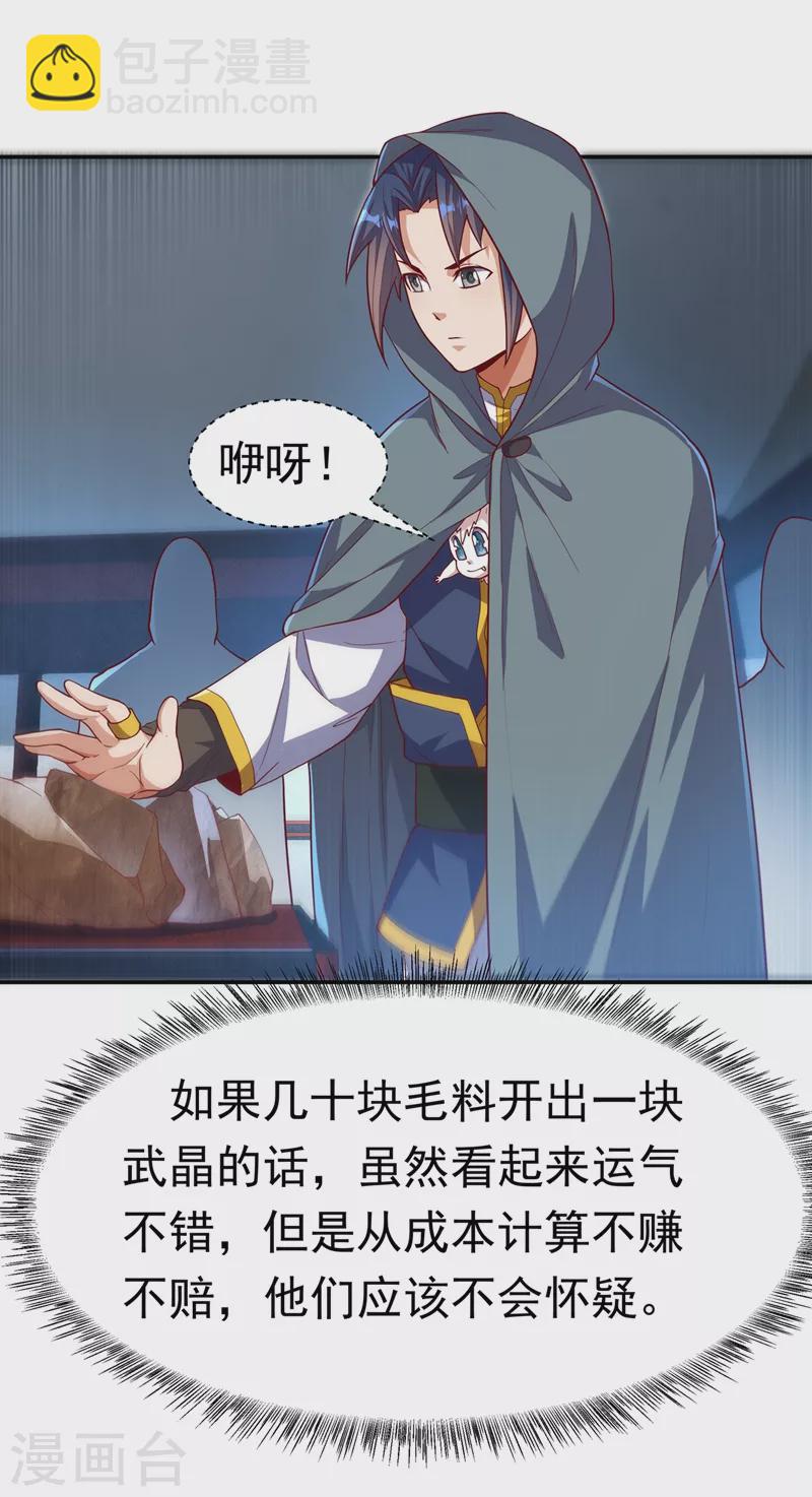 🍘武逆 第117话 悄悄变成富豪 第25页