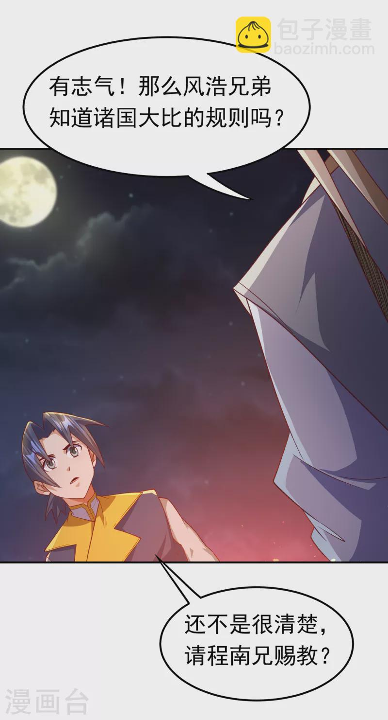 🍘武逆 第145话 同性之间的惺惺相惜 第27页