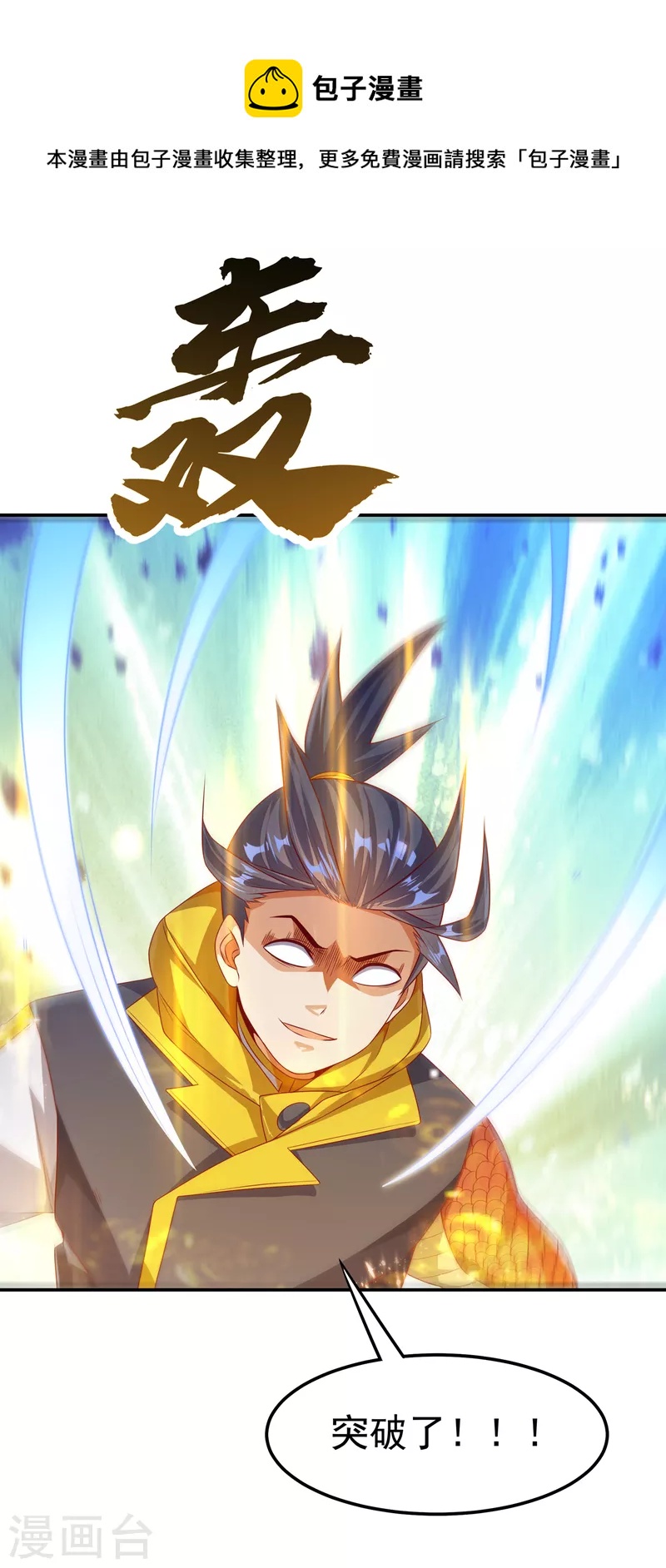 🍘武逆 第167话 我们一招定胜负！ 第1页