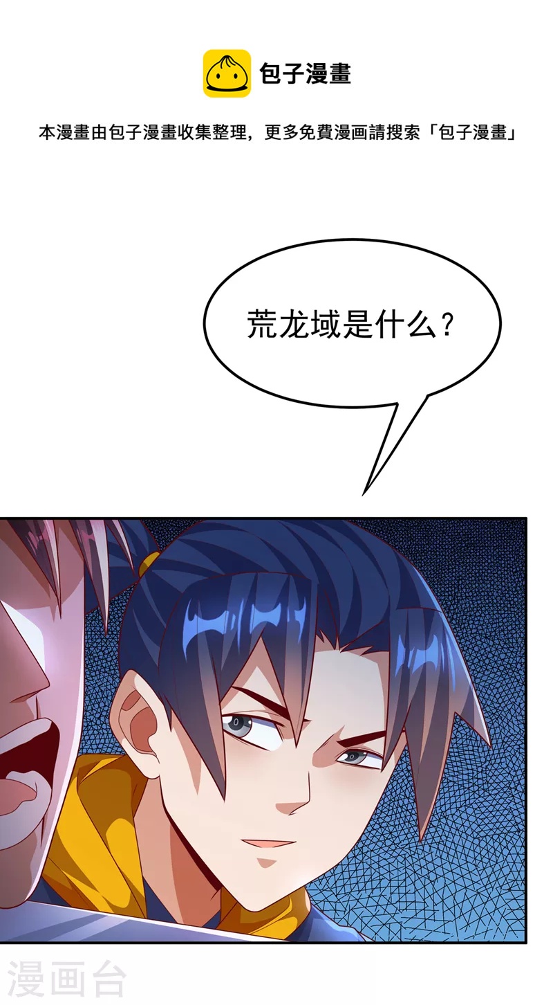 🍘武逆 第223话 让我去荒龙域？ 第1页